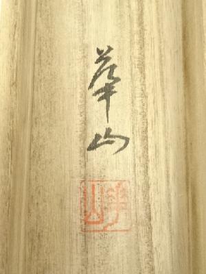 掛け軸 北彩 『 五尊仏山水 』 絹本 希少 軸装 茶道具 掛軸 美品 です。 北野華山筆 水墨山水 肉筆絹本掛軸（共箱） | 宗 sou::お茶道具・着物
